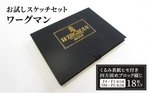 [№5720-0256]お試しスケッチセット・ワーグマン　スケッチブック　水彩紙　イラスト　アート　お試し　事務用品　スケッチ キャンバス キャンパス らくがきちょう 自由帳　お絵かき帳　お絵描き　おえかき　絵画　お祝い　贈答用　贈答品
