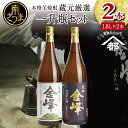 【ふるさと納税】【蔵元直送】宇都酒造 本格芋焼酎 1.8L×2本（霊峰金峰／荒濾過金峰）芋焼酎 25度 1800ml いも焼酎 飲み比べ お酒 鹿児島 内祝い 贈答用 送料無料