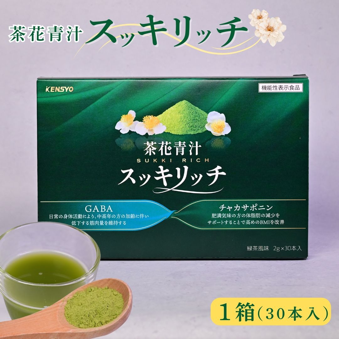 茶花青汁スッキリッチ 1箱 ダイエット 体脂肪 筋力 ウエスト 乳酸菌 健康食品 野菜