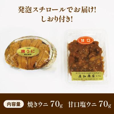 ふるさと納税 大船渡市 三陸産 焼うに70g・甘口塩うに70g[morihiro005_1] |  | 01
