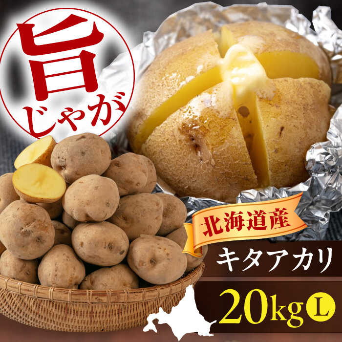 【ふるさと納税】先行予約 新じゃが じゃがいも キタアカリ 20kg 《喜茂別町》【Aコープようてい】 先行予約 ジャガイモ じゃがいも 新じゃが 新じゃがいも 野菜 季節の野菜 秋野菜 詰め合わせ 北海道 北海道産 産地直送 [AJAK011] 15000 15000円