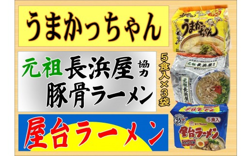 九州の味豚骨ラーメン3種×5食セット（合計15食：うまかっちゃん5食・屋台5食・元祖長浜5食）大任町