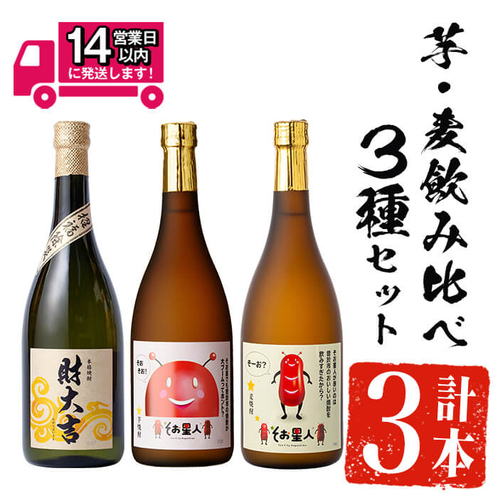 【ふるさと納税】＜2週間以内発送！＞芋・麦飲み比べ！3種セット (財大吉・そお星人(芋・麦) 各720ml) 芋焼酎 芋 いも サツマイモ さつま芋 さつまいも 麦 麦焼酎 焼酎 本格焼酎 お酒 酒 アルコール 25度 ギフト セット 飲み比べ【山元商店】
