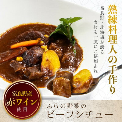 【ふるさと納税】ふらの野菜のビーフシチュー　260g×4食セット_ ビーフシチュー レトルト 冷凍 冷食 北海道 富良野 人気 おすすめ 贈答 ギフト 送料無料 お取り寄せ グルメ 簡単調理 【配送不可地域：離島】【1398361】