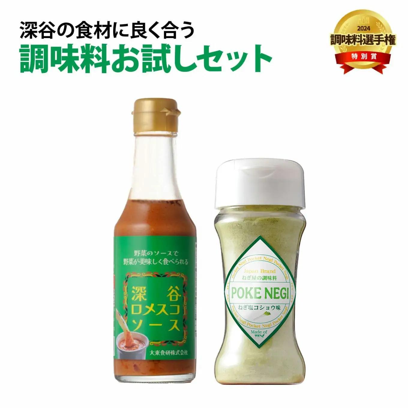 深谷の食材に良く合う調味料お試しセット（深谷ロメスコソース・POKENEGI ねぎ塩コショウ味　各1本）　【11218-0888】