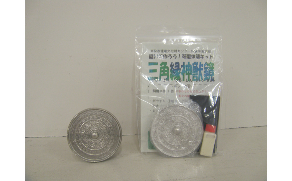 古代遺物の研磨体験キット（三角縁神獣鏡２個セット） 372013_KY010