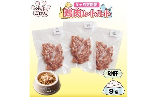定期便 3回 ペットフード 鶏肉 砂肝 ずり 9袋 (50g×9) 国産 無添加 ヘルシー ペット ごはん ドックフード キャットフード ペット用品 鳥肉 とりにく 鶏 鳥 とり チキン レトルト 犬 猫 小分け 常温保存 真空パック 防災 グッズ 備蓄 保存食 常温保存 送料無料 徳島県 吉野川市 有限会社阿波食品