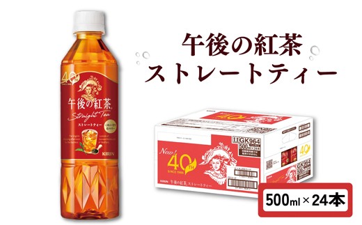 
                  午後の紅茶 ストレートティー 500ml × 24本 ペットボトル キリン ペット PET 紅茶 午後ティー ストレート ドリンク 飲料 飲み物 ソフトドリンク ケース 500 24 KIRIN 麒麟 滋賀 彦根

                