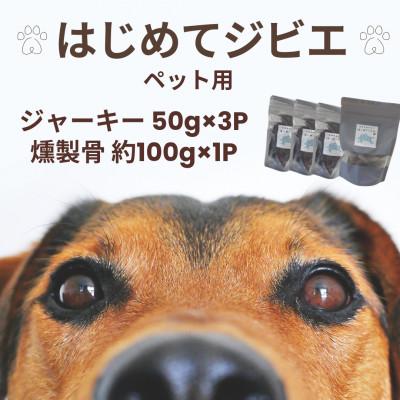 ふるさと納税 諫早市 【はじめてジビエ】ペット用ジャーキー(50g×3P)&amp;燻製骨(約100g×1P)