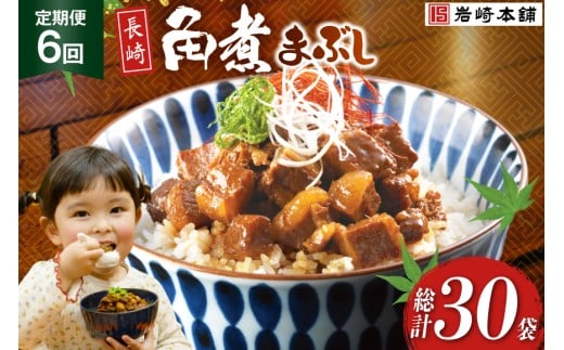 BJ094 岩崎本舗 【6回定期便】長崎角煮まぶし 5袋 [長崎県 島原市]