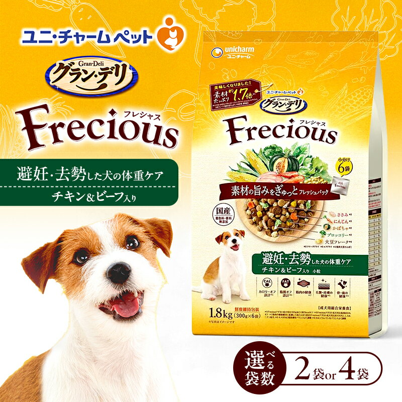 【ふるさと納税】グラン・デリ フレシャス 避妊・去勢した犬の体重ケア チキン＆ビーフ入り 1.8kg 選べる袋数(2袋/4袋) ペットフード ドッグフード 犬のごはん 犬用フード 犬 ペット ドライ ユニ・チャーム ペット