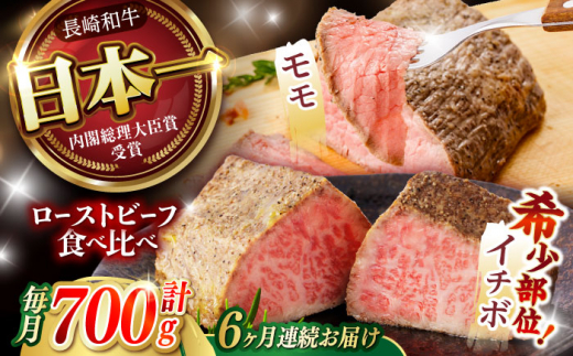 【6回定期便】 【贅沢食べ比べセット！】 長崎和牛 ローストビーフ 希少部位イチボ(400g)・モモ(300g) / 牛肉 国産 ろーすとびーふ ブロック いちぼ 赤身 もも / 諫早市 / 野中精肉店 [AHCW103]