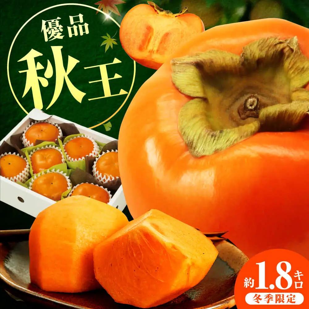 【10月上旬-11月上旬までに発送予定】福岡限定オリジナルブランド甘柿 秋王 優品 約1.8kg（5玉-7玉入） 広川町 / 亀井通産（株）[AFAR034]