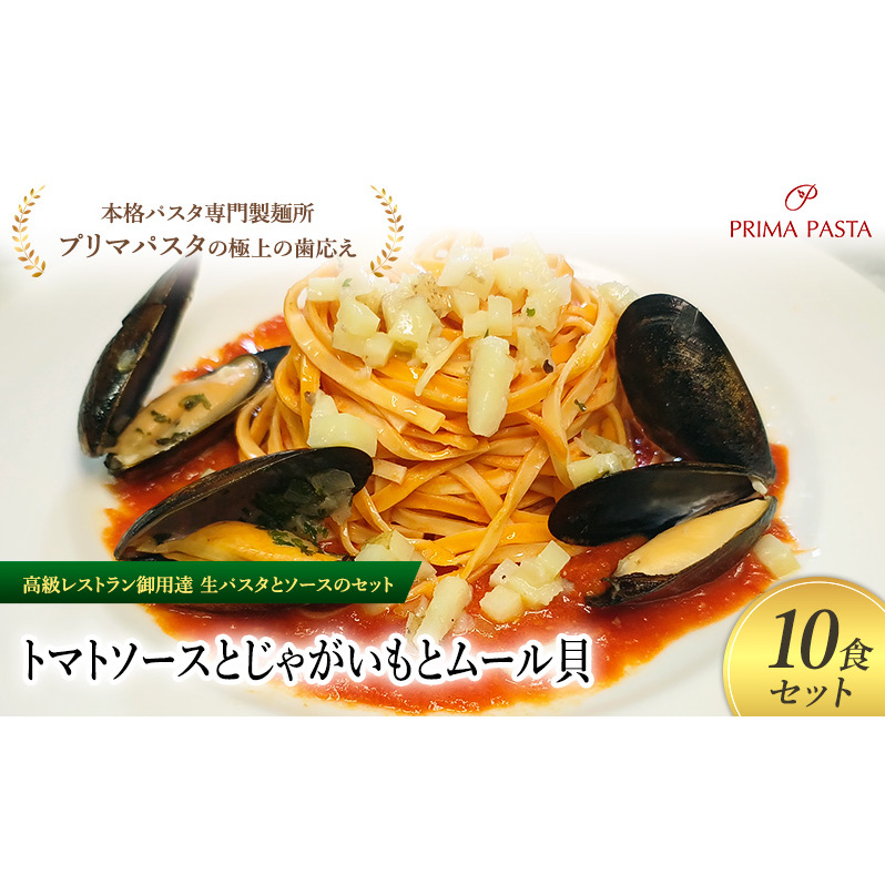 パスタ 高級レストラン御用達の生パスタとソースのセット「トマトソースとじゃがいもとムール貝　10食セット」　～本格パスタ専門製麺所「プリマパスタ」の極上の歯ごたえ～ 【TM-JGM1101-10】