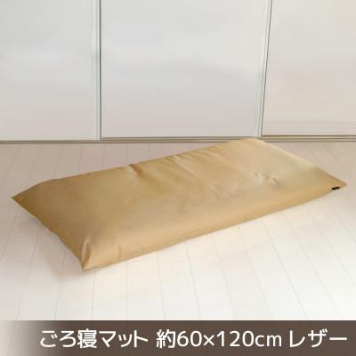 ふるさと納税 蒲郡市 ごろ寝マット長座布団 合皮レザー 約60×120cm_カフェオレベージュ【G0478】