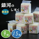 【ふるさと納税】銀河のしずく 無洗米 数量限定（めでた米）9パック 15パック 2合 詰合せ 真空パック 300g 保存食 防災 小分け 少量 アウトドア キャンプ 登山 山登り ハイキング 備蓄 黒岩 ギフト 贈答 プレゼント にも くろいわ産地直売所