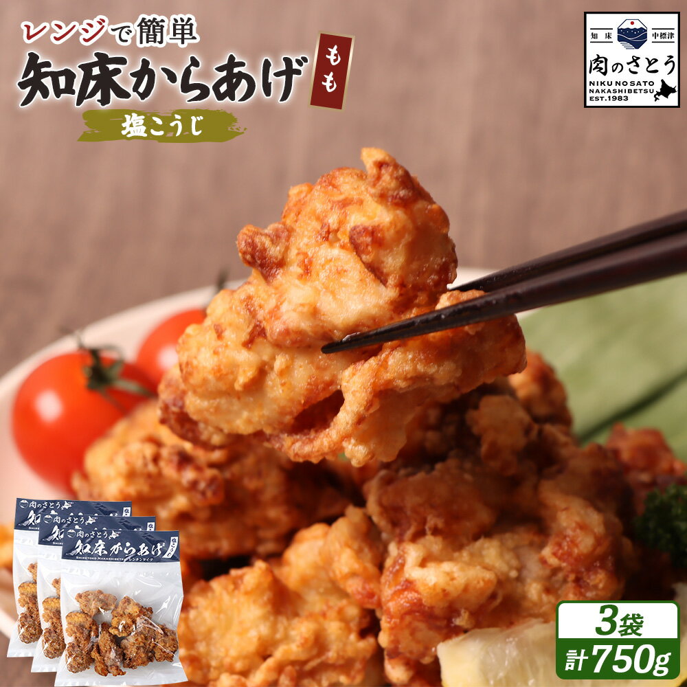【ふるさと納税】【レンジで簡単】知床からあげ【塩こうじ】もも肉750gセット | 唐揚げ 250g×3パック 塩 麹 レンチン 揚げたて 冷凍食品 時短 調理 鶏 ザンギ おかず 惣菜 弁当 専門店 店の味 お取り寄せ 北海道 中標津町 中標津【35040】
