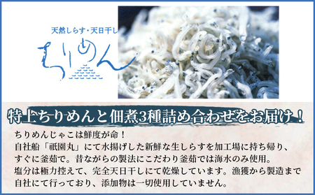 無添加・天日干し　特上ちりめんと佃煮３種詰め合わせ　９袋入 【ギフト箱入】
