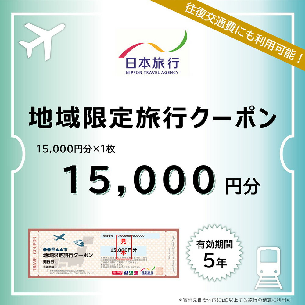 【ふるさと納税】北海道ニセコ町　日本旅行　地域限定旅行クーポン15,000円分【46001】