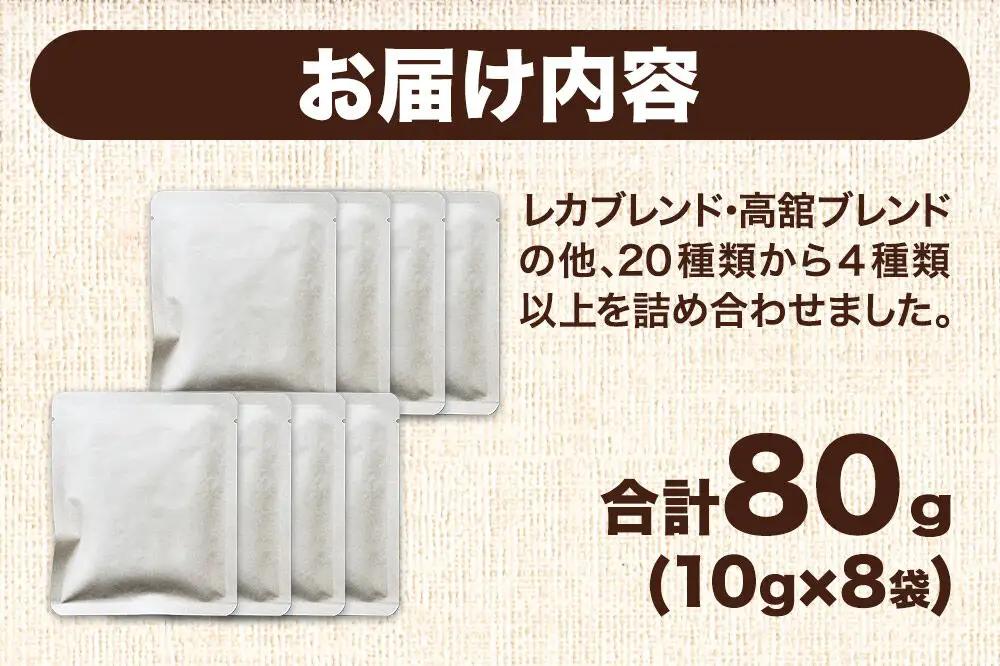 ドリップコーヒー おすすめフレーバー詰め合わせ 10g×8袋 コーヒー コーヒー粉 珈琲粉 粉 飲み比べ セット
