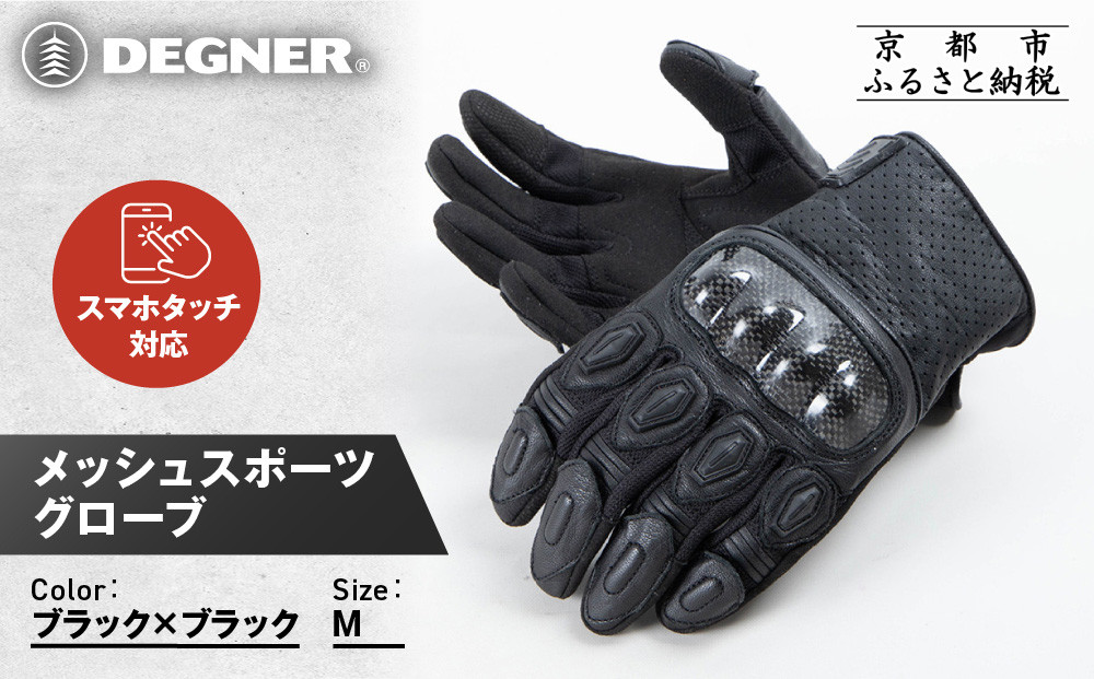【デグナー】メッシュスポーツグローブ＜ブラック-ブラック Mサイズ＞｜京都 バイクギア 人気ブランド バイク [TG-80M]［ グローブ バイク  革 レザー スマホ対応 人気 おすすめ ツーリング ライダー バイカー ギア パーツ 通販 送料無料 ふるさと納税 ］ 261009_A-JR180VC01
