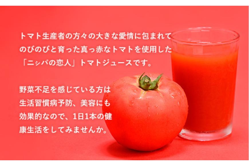 完熟生食用トマトの旨味たっぷり！“贅沢濃厚”「ニシパの恋人」トマトジュース無塩・有塩　飲み比べの60缶 BRTH005_イメージ4