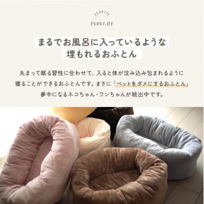 ふるさと納税 都城市 おふとん屋さんが作った☆ペットベッド「OFURO」フランネル　ホワイト　ry0224fWH |  | 01