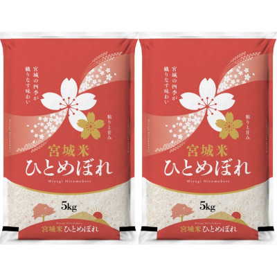 令和6年産　宮城県登米市産ひとめぼれ(精米)5kg×2袋セット【1139097】