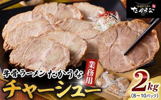 鳥取 牛骨 ラーメン たかうな 業務用 チャーシュー 焼豚 レンチン 2kg（8～10パック）【牛骨ラーメン ラーメン 具 具材 チャーシュー 焼豚 店の味 トロトロ うま味 うまみ 旨味 豚 豚肉 鳥取グルメ レンジ レンチン お手軽 手軽 簡単 小分け 個包装 アレンジ おつまみ 肴 2kg 2キロ人気 おすすめ 鳥取県 琴浦町 送料無料】