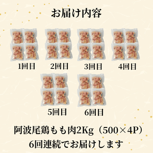 【定期便6回】鶏肉 阿波尾鶏 もも肉2kg (500g×4P) 小分け 毎月 便利 鶏肉 徳島 地鶏