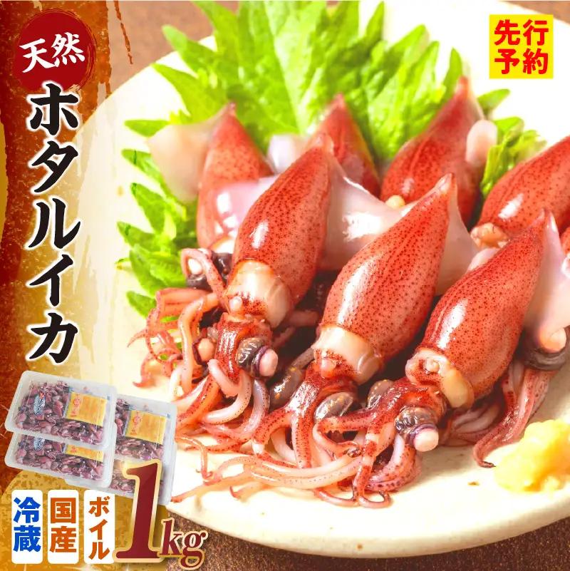 《先行予約》 ボイル ホタルイカ 小分け 250g×4パック 酢味噌付 【令和9年3月以降発送予定】 ほたるいか いか イカ 10-14