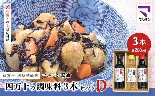 【 200mlタイプ】 四万十の調味料 3本 セット D 各 200ml 老舗醤油蔵 マルバン醤油 調味料 包装 のし 対応可能 ギフト プレゼント 贈答 だし醤油 ポン酢 万能 醤油 高知県 高知 四万十市 四万十 しまんと お取り寄せ 25-91