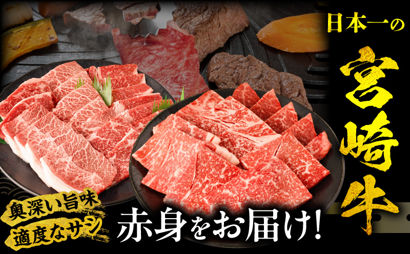 宮崎牛 モモ or ウデ 赤身焼肉1kg 牛肉 肉 宮崎県産 国産牛 国産 モモ肉 ウデ肉 焼き肉 焼肉 赤身 