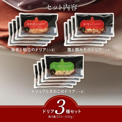 ふるさと納税 古賀市 シェフのおすすめドリア3種セット×4　(株)ピエトロ |  | 01