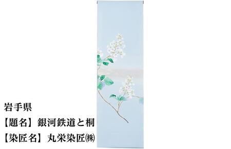 【47都道府県着物応援プロジェクト】 岩手県 京手描友禅 付下げ着尺