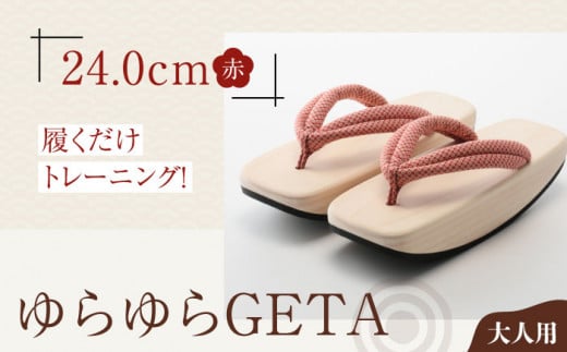 履くだけトレーニング！ゆらゆらGETA（24.0cm　赤）　愛媛県大洲市/長浜木履工場 [AGCA042]げた ゲタ 和服 靴 履物