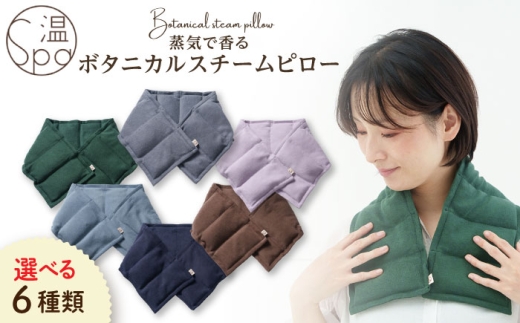 【ベーシックブレンド (パープル)】温spa Botanical steam pillow（ボタニカルスチームピロー）糸島市 / アンドハナ 温活 カイロ [ARN001-5]