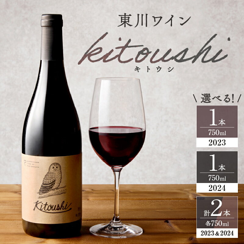 【ふるさと納税】【選べるヴィンテージ＆本数！】東川ワイン「kitoushi」