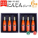 【ふるさと納税】 にんじんジュース6本 (500ml×6本)セット 【鳥取県日野町】 日南トマト加工【大山ブランド会】BF 5