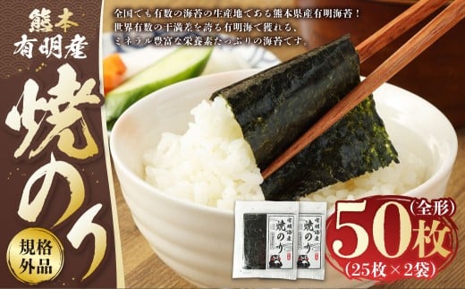 熊本有明産 焼のり 50枚（25枚×2袋） 規格外品・全形 乾のり のり 海苔 焼き海苔 焼海苔 ごはんのお供 常温 国産