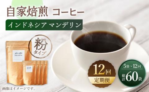 【粉タイプ】【12回定期便】 【一番人気♪】中煎り インドネシア マンデリン 自家焙煎コーヒー 5袋 ＜giko coffee＞ [CFK022]