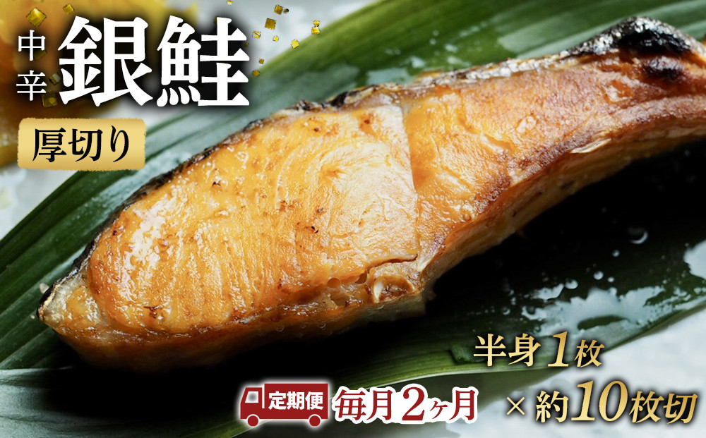 【中辛】【毎月2ヶ月 定期便】厚切り銀鮭 半身1枚 約10枚切【鮭 塩鮭 サケ 焼き魚 魚 おつまみ 惣菜 海鮮 珍味 お取り寄せ 御中元 お中元 お歳暮 父の日 母の日 贈り物 日本酒 焼酎 神奈川県 小田原市 】 142069_DQ182