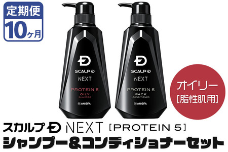 《定期便10ヶ月》スカルプDネクスト プロテイン5 スカルプシャンプー＆コンディショナーセット オイリー【脂性肌用】メンズシャンプー スカルプD 男性用シャンプー アンファー シャンプー コンディショナー 育毛 薄毛 頭皮 頭皮ケア 抜け毛 抜け毛予防 薬用 ヘアケア におい 匂い 臭い フケ かゆみ メントール 爽快