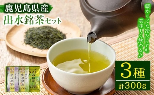 i001 出水銘茶セット(3種・各100g)新芽を丁寧に製造し、香り・色・味と3拍子そろったお茶！安心安全をモットーに生産している美味しい緑茶！【山床製茶】