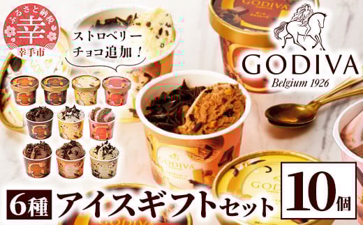 
            【ゴディバ】GODIVA アイスコレクション 6種 10個 - 新フレーバー追加 贅沢 ご褒美 アイスクリーム 贈り物 夏 お菓子 スイーツ お取り寄せ チョコレートアイス チョコアイス ダークチョコ ミルクチョコ クリスピー バニラ ヘーゼルナッツ ストロベリーチョコレート GODIVA godiva 埼玉県 幸手市
          