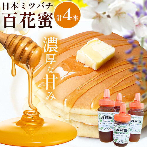 【ふるさと納税】勝浦 日本 ミツバチ 百花蜜 たれ蜜 250g×3本 150g×1本 鈴木茂《9月下旬-12月末頃出荷》千葉県 勝浦市 ミツバチ 百花蜜 たれ蜜