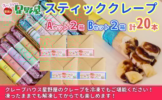冷凍スティッククレープ 5本入×4箱(A×2箱/B×2箱) クレープハウス星野屋 【0050-0004SV02-01】