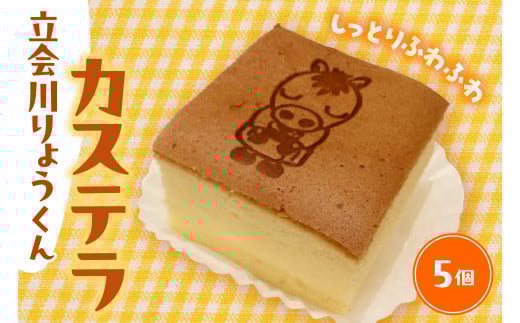 立会川りょうくんカステラ 5個入り