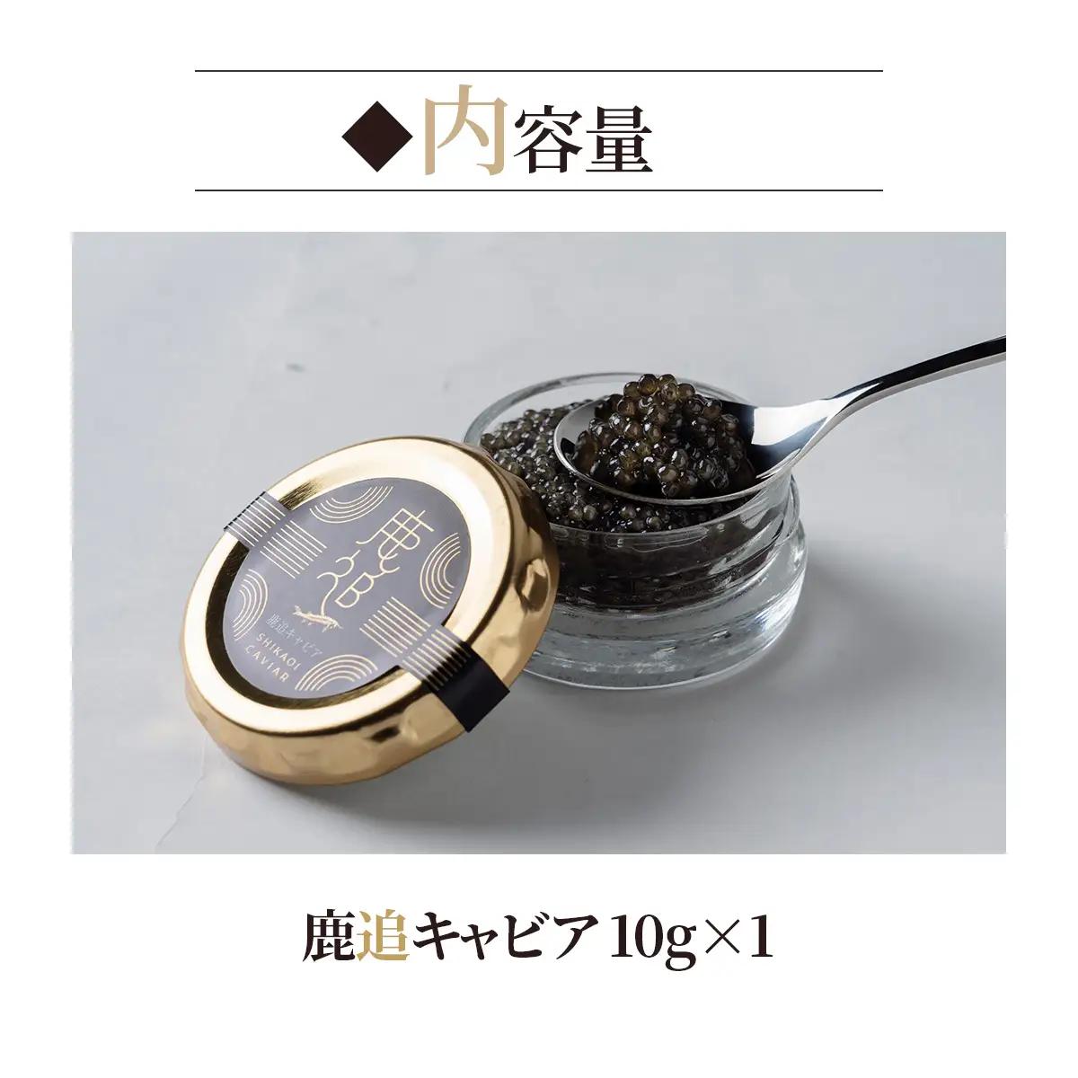 鹿追キャビア 10g×1 SKAF001