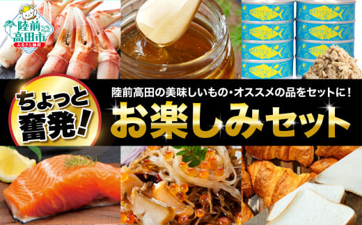 ★☆お楽しみセット  少し奮発！【 サーモン 刺身・カニ・ツナ缶・パン・はちみつ・高級海鮮松前漬 】